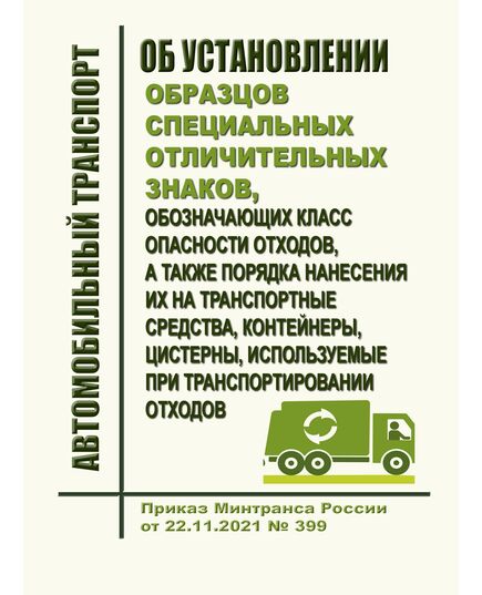 Об установлении образцов специальных отличительных знаков, обозначающих класс опасности отходов, а также Порядка нанесения их на транспортные средства, контейнеры, цистерны, используемые при транспортировании отходов. Приказ Минтранса России от 22.11.2021 № 399 - Автомобильный транспорт, Книжные издания (Книги, брошюры) -  1