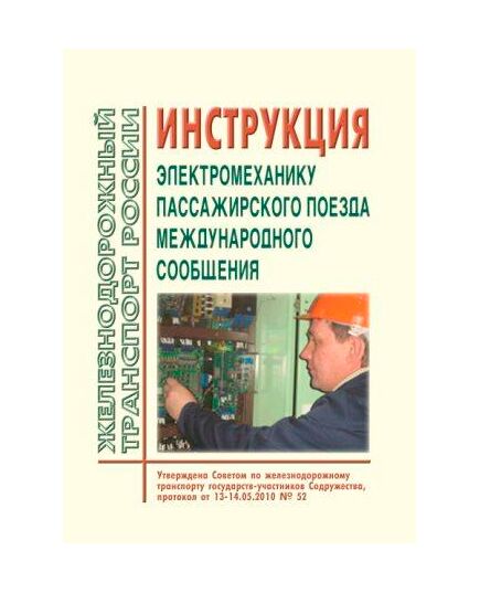 Инструкция электромеханику пассажирского поезда международного сообщения. Утверждена на 52-м заседании Совета по железнодорожному транспорту государств-участников Содружества 13-14.05.2010 г. с изм., принятыми на 57-м заседании СЖТ СНГ - Эксплуатация железных дорог, Организация движения, Пассажирские перевозки, (ЦЛ), Железнодорожный транспорт -  1