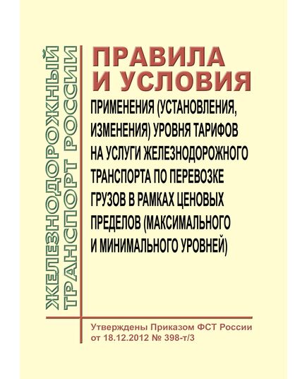 Правила и условия применения (установления, изменения) уровня тарифов на услуги железнодорожного транспорта по перевозке грузов в рамках ценовых пределов (максимального и минимального уровней). Утверждены Приказом ФСТ России от 18.12.2012 № 398-т/3 в редакции Приказа ФАС России 18.03.2016 № 270/16 - Тарифы на грузовые перевозки, Эксплуатация железных дорог, грузовая и коммерческая работа, (ЦМ) -  1