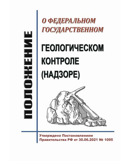 Положение о федеральном государственном геологическом контроле (надзоре). Утверждено Постановлением Правительства РФ от 30.06.2021 № 1095 в редакции Постановления Правительства РФ от 27.08.2025 № 1296 - Общие для различнычных объектов и работ, связанных с пользованием недрами, Промышленная безопасность -  1