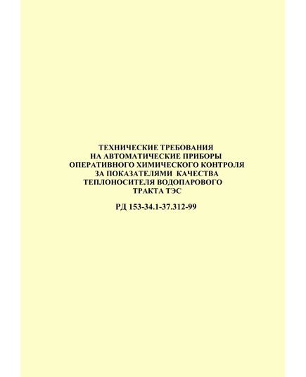 РД 153-34.1-37.312-99 (СО 34.37.312-99). Технические требования на автоматические приборы оперативного контроля за показателями качества теплоносителя водопарового тракта ТЭС. Утвержден и введен в действие РАО "ЕЭС России" 02.11.1999 г. - Тепловые установки и сети, Энергетика, Электробезопасность -  1
