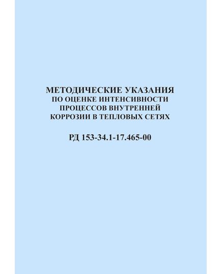 РД 153-34.1-17.465-00. Методические указания по оценке интенсивности процессов внутренней коррозии в тепловых сетях. Утвержден и введен в действие РАО "ЕЭС России" 29.09.2000 г. - Тепловые установки и сети, Энергетика, Электробезопасность -  1