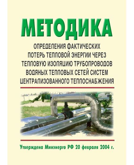 Методика определения фактических потерь тепловой энергии через тепловую изоляцию трубопроводов водяных тепловых сетей систем централизованного теплоснабжения. Утверждена и введена в действие Минэнерго России 20.02.2004 г. - Тепловые установки и сети, Энергетика, Электробезопасность -  1