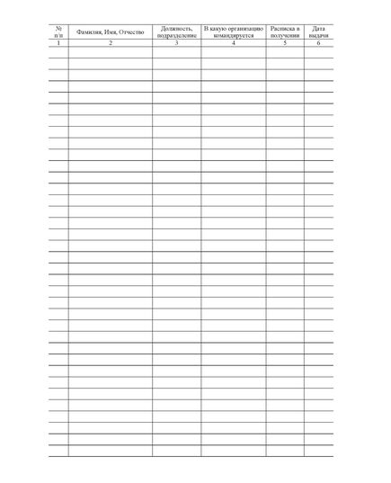 Журнал учета выдачи предписаний на выполнение заданий  (100 страниц, прошитый, А4, книжный) - Кадровая служба, Журналы (Твердая, мягкая обложка, прошитые) -  2