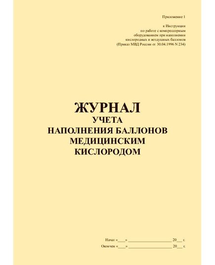Журнал учета наполнения баллонов медицинским кислородом.. Приложение 1 к Инструкции по работе с компрессорным оборудованием при наполнении кислородных и воздушных баллонов (Приказ МВД России от 30.04.1996 N 234) (прошитый, 100 страниц) - Контроль технических средств и систем, Журналы (Твердая, мягкая обложка, прошитые) -  2