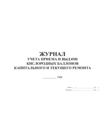 Журнал учета приема и выдачи кислородных баллонов капитального и текущего ремонта (прошитый, 100 страниц) - Контроль технических средств и систем, Журналы (Твердая, мягкая обложка, прошитые) -  1