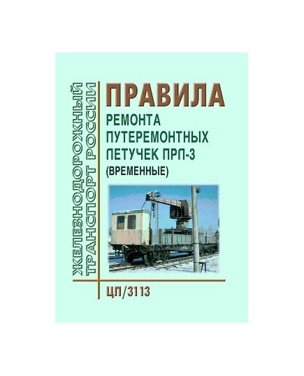 Правила ремонта путеремонтных летучек ПРЛ-3. (Временные). Утверждены МПС СССР 25.04.1973 № ЦП/3113 - Путь и путевое хозяйство, (ЦП, ЦДРП), Железнодорожный транспорт -  1