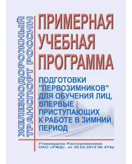 Примерная учебная программа подготовки "первозимников" для обучения лиц, впервые приступающих к работе в зимний период. Утверждена Распоряжением ОАО "РЖД" от 25.02.2015 № 474р - Профессиональное обучение. Техническая учеба, Железнодорожный транспорт -  1