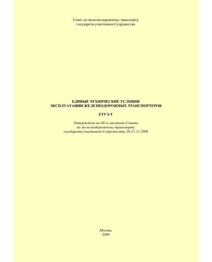 Единые технические условия эксплуатации железнодорожных транспортеров. ЕТУЭ-Т. Утверждены на 49-м заседании Совета по железнодорожному транспорту государств-участников Содружества 20-21.11.2008 - Общие для всех (многих) хозяйств железнодорожного транспорта, Железнодорожный транспорт -  1