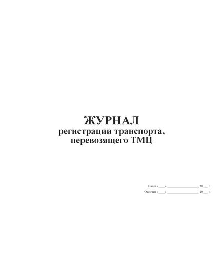 Журнал регистрации транспорта перевозящего ТМЦ (прошитый, 100 страниц) - Автоперевозки, Автомобильный транспорт -  3