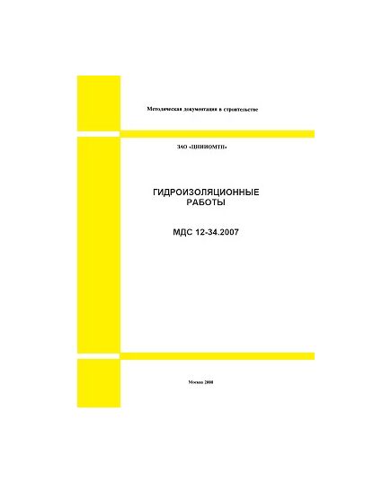 МДС 12-34.2007 Гидроизоляционные работы. Утвержден ЗАО "ЦНИИОМТП" 1 января 2007 года - Строительное производство, Строительство -  1