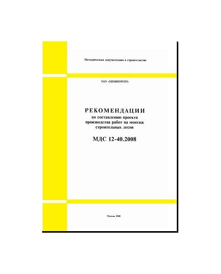 МДС 12-40.2008 Рекомендации по составлению проекта производства работ на монтаж строительных лесов. Утвержден ЗАО "ЦНИИОМТП" 1 января 2008 года - Строительное производство, Строительство -  1