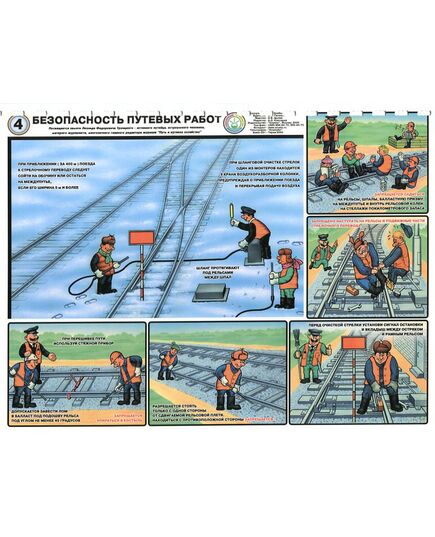 Комплект плакатов: Безопасность путевых работ. 6 листов, формат А2, ламинированные - Путь и путевое хозяйство, (ЦП), Железнодорожный транспорт -  5
