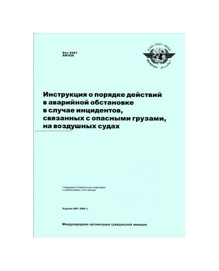 Инструкция о порядке действий в аварийной обстановке в случае инцидентов, связанных с опасными грузами, на воздушных судах. ИКАО 12/06, R/P1/150,  Doc 9481 AN/928 - Государственное регулирование и государственный надзор в гражданской авиации, Воздушный транспорт -  1