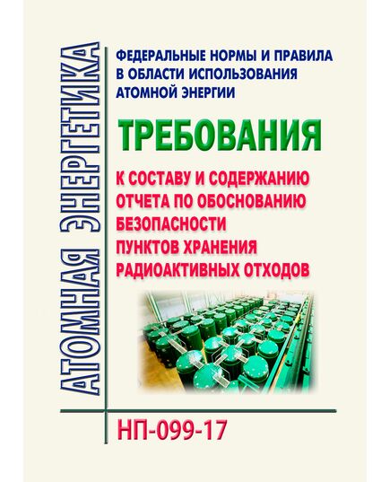 НП-099-17. Федеральные нормы и правила в области использования атомной энергии "Требования к составу и содержанию отчета по обоснованию безопасности пунктов хранения радиоактивных отходов". Утверждены Приказом Ростехнадзора от 23.06.2017 № 219 - Атомная энергетика, Радиационная безопасность, Энергетика, Электробезопасность -  1