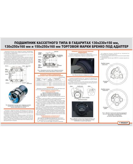 Плакат: Подшипник кассетного типа в габаритах 130х230х150 мм, 130х250х160 мм и 150х250х160 мм торговой марки Бренко под адаптер (900 х 600 мм, ламинированный, с пластиковым профилем и  крючком) - Вагоны и вагонное хозяйство, (ЦВ, ЦЛ), Железнодорожный транспорт -  1