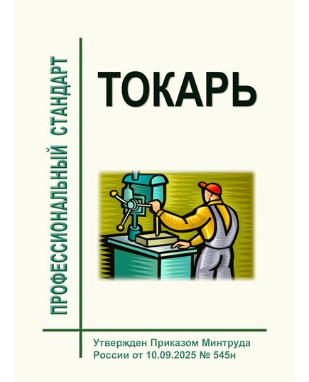 Профессиональный стандарт "Токарь". Утвержден Приказом Минтруда России от 10.09.2025 № 545н - Профессиональные стандарты в металлургии, Профессиональные стандарты -  1