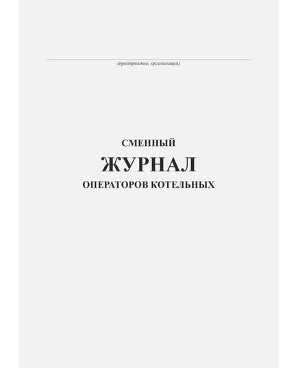 Сменный журнал операторов котельных (прошитый, книжный, 100 страниц) - Контроль технических средств и систем, Журналы (Твердая, мягкая обложка, прошитые) -  1