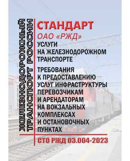 Стандарт ОАО "РЖД". Услуги на железнодорожном транспорте. Требования к предоставлению услуг инфраструктуры перевозчикам и арендаторам на вокзальных комплексах и остановочных пунктах. СТО РЖД 03.004-2023. Утвержден Распоряжением ОАО "РЖД" от 07.07.2023 № 1710/р - Железнодорожные станции, узлы, вокзалы, (ДЖВ), Железнодорожный транспорт -  1