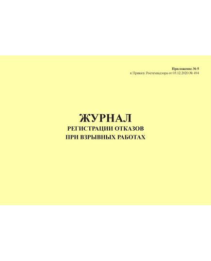Журнал регистрации отказов при взрывных работах. Приложение № 5 к ФНиП "Правила безопасности при производстве, хранении и применении взрывчатых материалов промышленного назначения", утв. Приказом Ростехнадзора от 03.12.2020 № 494 (ред. от 25.05.2022) (альбомный, прошитый, 100 стр.) - Объекты производства, хранения и применения взрывчатых материалов промышленного назначения, Промышленная безопасность -  2
