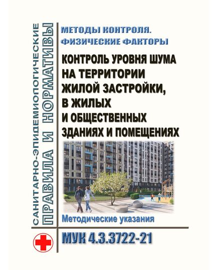 МУК 4.3.3722-21. Методы контроля. Физические факторы. Контроль уровня шума на территории жилой застройки, в жилых и общественных зданиях и помещениях. Методические указания. Утверждены Роспотребнадзором 27.12.2021 - Гигиенические и санитарно-эпидемиологические требования, Книжные издания (Книги, брошюры) -  1