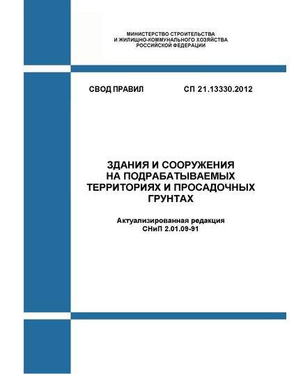 СП 21.13330.2012. Свод правил. Здания и сооружения на подрабатываемых территориях и просадочных грунтах. Актуализированная редакция СНиП 2.01.09-91. Утвержден Приказом Минрегиона России от 29.12.2011 № 624 в редакции Изм. № 1, утв. Приказом Минстроя России от 10.07.2017 № 982/пр - СВОДЫ ПРАВИЛ (СП), Строительство -  1