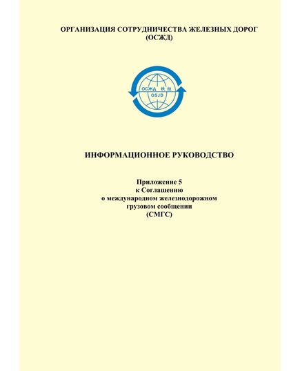 Информационное руководство. Приложение 5 к Соглашению о международном железнодорожном грузовом сообщении (СМГС) с изменениями и дополнениями, утв. Письмами участников СМГС №№ 001-121 на 01.06.2022 года - СМГС, Эксплуатация железных дорог, грузовая и коммерческая работа, (ЦМ) -  1