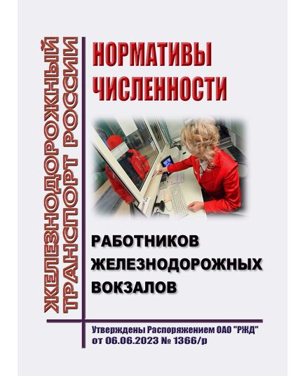 Нормативы численности работников железнодорожных вокзалов. Утверждены Распоряжением ОАО "РЖД" от 06.06.2023 № 1366/р - Железнодорожные станции, узлы, вокзалы, (ДЖВ), Железнодорожный транспорт -  1