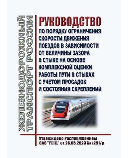 Руководство по порядку ограничения скорости движения поездов в зависимости от величины зазора в стыке на основе комплексной оценки работы пути в стыках с учетом просадок и состояния скреплений. Утверждено Распоряжением ОАО "РЖД" от 26.05.2023 № 1291/р - Подвижной состав, (ЦДМВ), Железнодорожный транспорт -  1
