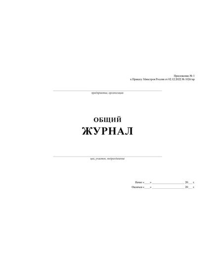 Общий журнал, в котором ведется учет выполнения работ по строительству, реконструкции, капитальному ремонту объекта капитального строительства. Приложение № 1 к Приказу Минстроя России от 02.12.2022 № 1026/пр, альбомный, нумерованный, прошитый, 100 страниц - Строительство, Журналы (Твердая, мягкая обложка, прошитые) -  3