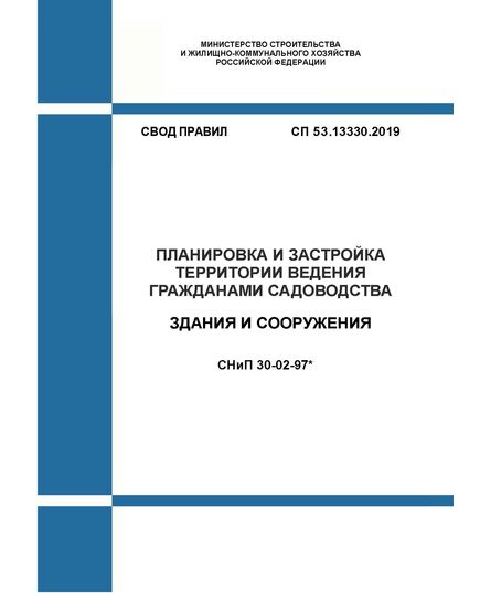СП 53.13330.2019. Свод правил. Планировка и застройка территории ведения гражданами садоводства. Здания и сооружения СНиП 30-02-97*. Утвержден Приказом Минстроя России от 14.10.2019 №618/пр в редакции Изм. № 1, утв. Приказом Минстроя России от 16.01.2023 № 20/пр - СВОДЫ ПРАВИЛ (СП), Строительство -  1