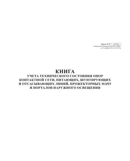 Книга учета технического состояния опор контактной сети, питающих, шунтирующих и отсасывающих линий, прожекторных мачт и порталов наружного освещения. Форма внутреннего первичного учета ЭУ-87, утв. Распоряжением ОАО "РЖД" от 12.12.2022 № 3267/р. альбомный, прошитый, 100 страниц - Энергетика, Электробезопасность, Железнодорожный транспорт -  1