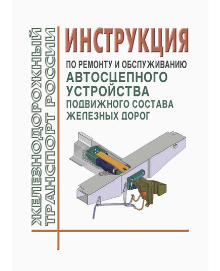 Инструкция по ремонту и обслуживанию автосцепного устройства подвижного состава железных дорог. Утверждена на 53-м заседании Совета по железнодорожному транспорту Государств-участников Содружества, протокол от 20-21.10.2010 г., с изм. и доп., утв. 76 заседании СЖТ СНГ, протокол от 15.06.2022 - Подвижной состав, (ЦДМВ), Железнодорожный транспорт -  1