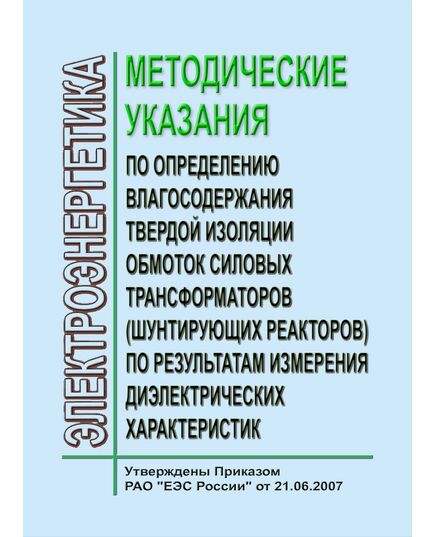 Методические указания по определению влагосодержания твердой изоляции обмоток силовых трансформаторов (шунтирующих реакторов) по результатам измерения диэлектрических характеристик. Утверждены и введены в действие ОАО РАО «ЕЭС России» 21.06.2007 г. - Правила эксплуатации. Руководство по ремонту и обслуживанию, Энергетика, Электробезопасность -  1