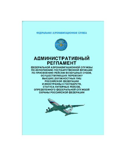 Административный регламент Федеральной аэронавигационной службы по исполнению государственной функции по присвоению рейсам воздушных судов, осуществляющих перевозку высших должностных лиц Российской Федерации и иностранных государств, статуса литерных рейсов, определенного Федеральной службой охраны Российской Федерации. Утвержден Приказом Росаэронавигации от 12.09.2007 № 92 - Административные регламенты, Воздушный транспорт -  1