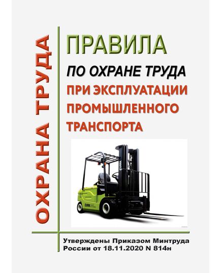Правила по охране труда при эксплуатации промышленного транспорта. Утверждены Приказом Минтруда России от 18.11.2020 № 814н - Межотраслевые правила по охране труда, Охрана труда и безопасность работ -  1