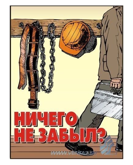 Комплект плакатов: Агитационные плакаты по охране труда, 10 штук, формат А3, ламинированные - Охрана труда, Безопасность работ, Плакаты (различные типоразмеры) -  9