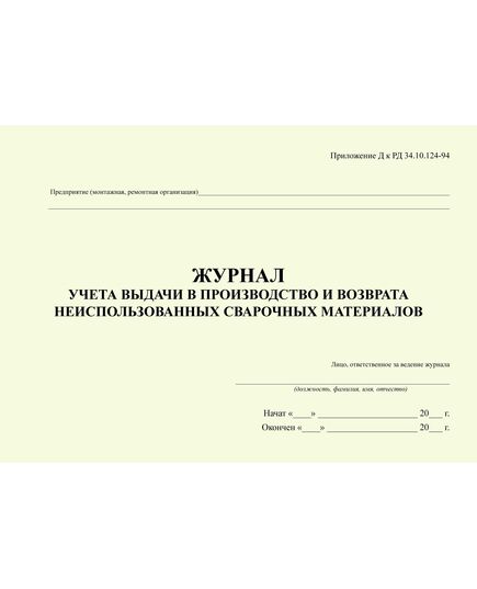 Журнал учета выдачи в производство и возврата неиспользованных сварочных материалов. Приложение Д к РД 34.10.124-94 (прошитый, 100 страниц) - Сварочное производство, Промышленная безопасность -  2