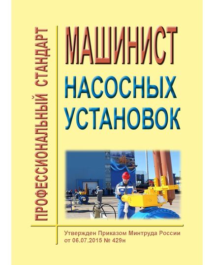 Профессиональный стандарт "Машинист насосных установок". Утвержден Приказом Минтруда России от 06.07.2015 № 429н - Профессиональные стандарты общие для всех отраслей, Профессиональные стандарты -  1