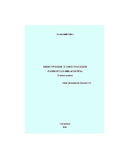 Конструкция и эксплуатация самолета П-2002 "СИЕРРА" (Учебное пособие) - Книги для аэроклубов, Воздушный транспорт -  1