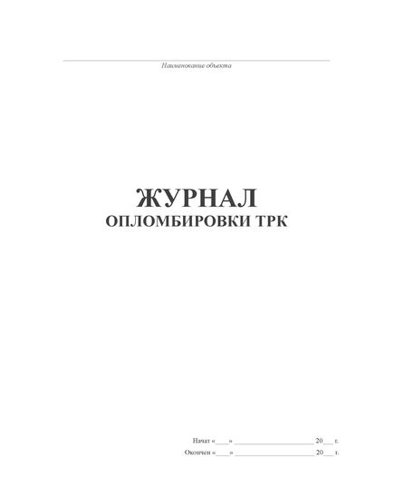 Журнал опломбировки ТРК (100 стр, прошитый) - Контроль технических средств и систем, Журналы (Твердая, мягкая обложка, прошитые) -  2