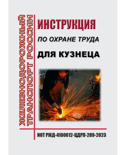 Инструкция по охране труда для кузнеца. ИОТ РЖД-4100612-ЦДРП-289-2023 . Утверждена Распоряжением ОАО "РЖД" от 19.09.2023 № 2370/р в редакции Распоряжения ОАО "РЖД"от 28.09.2024 № 2374/р -  Инструкции по охране труда (ИОТ РЖД), Охрана труда, Промышленная безопасность, (ЦБТ) -  1