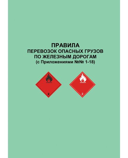 Правила перевозок опасных грузов по железным дорогам (с Приложениями №№ 1-18). Утверждены Советом по железнодорожному транспорту государств-участников Содружества, протокол от 05.04.1996 г. № 15 с изм. и доп., утв. на 81-м засе дании СЖТ СНГ, протокол от 05.11.2024 г - Правила перевозок опасных грузов, Эксплуатация железных дорог, грузовая и коммерческая работа, (ЦМ) -  1