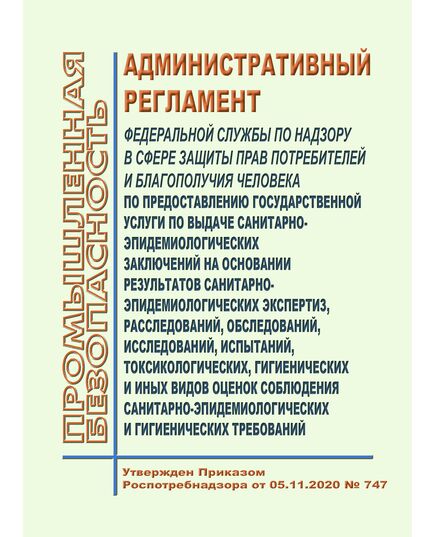 Административный регламент Федеральной службы по надзору в сфере защиты прав потребителей и благополучия человека по предоставлению государственной услуги по выдаче санитарно-эпидемиологических заключений на основании результатов санитарно-эпидемиологических экспертиз, расследований, обследований, исследований, испытаний, токсикологических, гигиенических и иных видов оценок соблюдения санитарно-эпидемиологических и гигиенических требований. Утвержден ПриказомРоспотребнадзора от 05.11.2020 № 747 - Гигиенические и санитарно-эпидемиологические требования, Книжные издания (Книги, брошюры) -  1