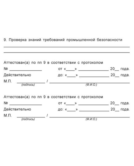 Удостоверение о проверке знаний правил безопасности  для работников газового хозяйства  (цвет бордо, твердая корочка) - Охрана труда, Удостоверения -  9