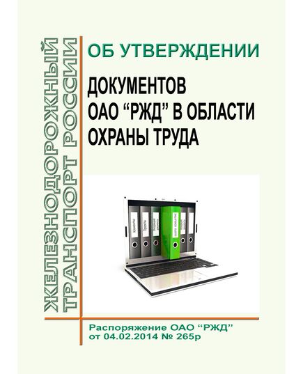 Об утверждении документов ОАО "РЖД" в области охраны труда. Распоряжение ОАО "РЖД" от 04.02.2014 № 265р -  Нормативные документы, Охрана труда, Промышленная безопасность, (ЦБТ) -  1