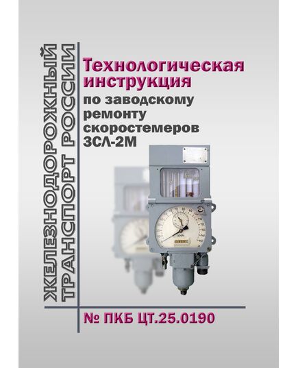 Технологическая инструкция по заводскому ремонту скоростемеров 3СЛ-2М N ПКБ ЦТ.25.0190. Утверждена Распоряжением ОАО "РЖД" от 21.01.2022 № 120/р - Автоматика и телемеханика на железнодорожном транспорте, (ЦШ), Железнодорожный транспорт -  1