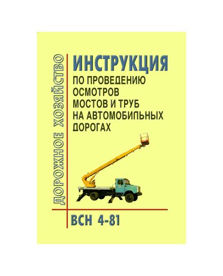 ВСН 4-81 Инструкция по проведению осмотров мостов и труб на автомобильных дорогах. Утверждено Минавтодор РСФСР, от 31.03.1981г. - Мосты, Дорожное строительство -  1
