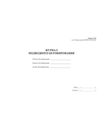 Журнал подводного бетонирования. Форма Д-28 к ВСН 19-81. Правила приемки работ при строительстве, капитальном и среднем ремонте автомобильных дорог" (утв. Минавтодором РСФСР 22.06.1981) (прошитый, 100 страниц) - Строительство, Журналы (Твердая, мягкая обложка, прошитые) -  3