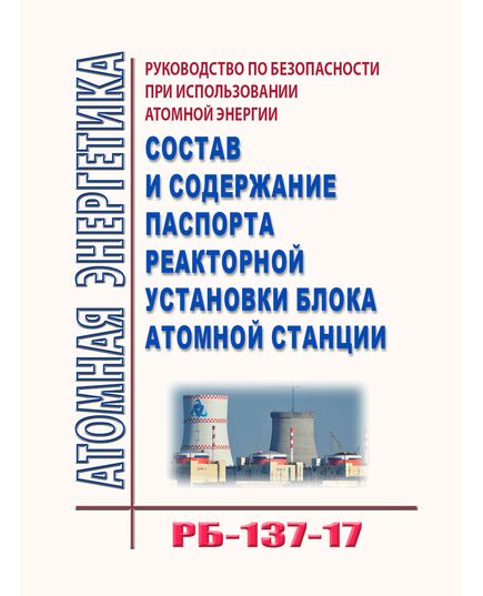 РБ-137-17. Руководство по безопасности при использовании атомной энергии "Состав и содержание паспорта реакторной установки блока атомной станции. Утверждено Приказом Ростехнадзора от 19.01.2018 № 24 - Атомная энергетика, Радиационная безопасность, Энергетика, Электробезопасность -  1